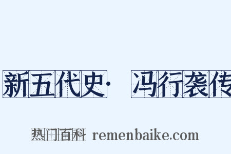新五代史·冯行袭传是什么意思的图片